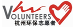 杭州环保志愿者论坛